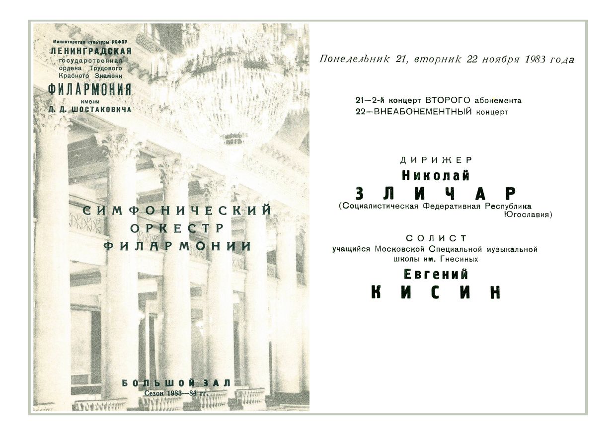 Симфонический концерт
Дирижер – Николай Жличар (Югославия)